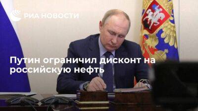 Путин ограничил дисконт Urals к Brent при расчете экспортной пошлины на нефть в России