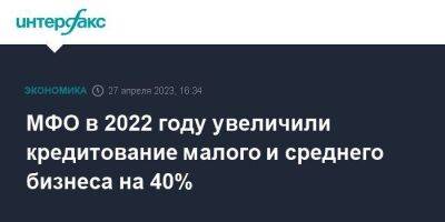 МФО в 2022 году увеличили кредитование малого и среднего бизнеса на 40% - smartmoney.one - Москва - Россия