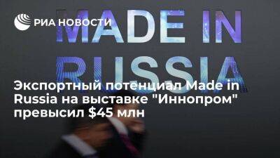 Экспортный потенциал Made in Russia на выставке "Иннопром" превысил $45 млн