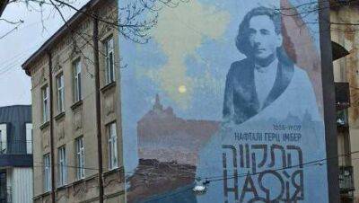 "Атиква" во Львове: автора гимна Израиля увековечили в украинском городе