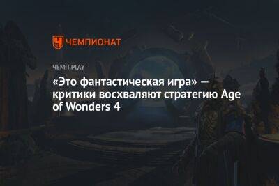 «Это фантастическая игра» — критики восхваляют стратегию Age of Wonders 4