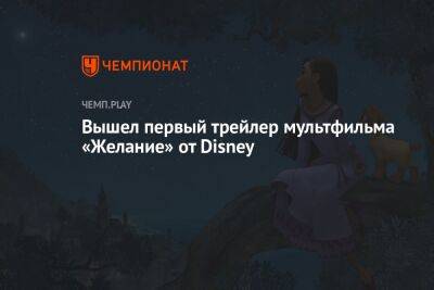 Вышел первый трейлер мультфильма «Желание» от Disney