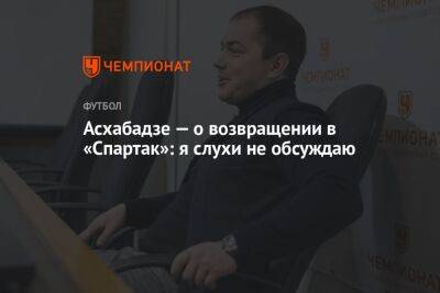 Асхабадзе — о возвращении в «Спартак»: я слухи не обсуждаю