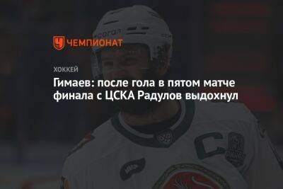 Гимаев: после гола в пятом матче финала с ЦСКА Радулов выдохнул