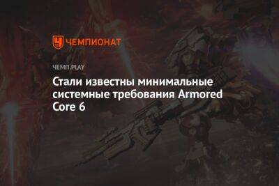 Минимальные системные требования Armored Core 6 от создателей Dark Souls и Bloodborne