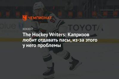The Hockey Writers: Капризов любит отдавать пасы, из-за этого у него проблемы