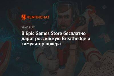 В Epic Games Store бесплатно дарят российскую Breathedge и симулятор покера