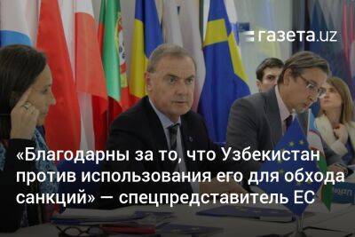 «Благодарны за то, что Узбекистан против использования его территории для обхода санкций» — спецпредставитель ЕС
