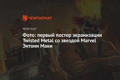 Фото: первый постер экранизации Twisted Metal со звездой Marvel Энтони Маки