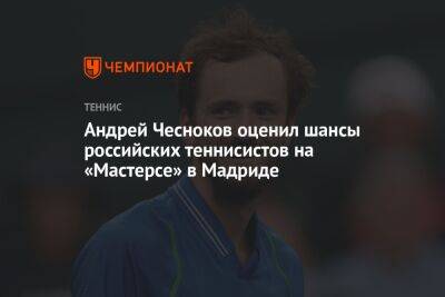 Андрей Чесноков оценил шансы российских теннисистов на «Мастерсе» в Мадриде