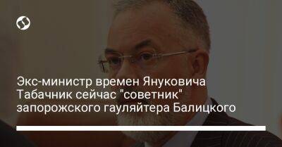 Экс-министр времен Януковича Табачник сейчас "советник" запорожского гауляйтера Балицкого