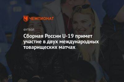 Сборная России U-19 примет участие в двух международных товарищеских матчах