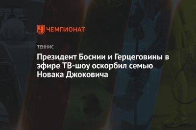 Президент Боснии и Герцеговины в эфире ТВ-шоу оскорбил семью Новака Джоковича