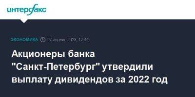 Акционеры банка "Санкт-Петербург" утвердили выплату дивидендов за 2022 год