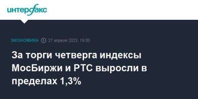 За торги четверга индексы МосБиржи и РТС выросли в пределах 1,3%