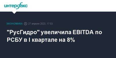 "РусГидро" увеличила EBITDA по РСБУ в I квартале на 8%