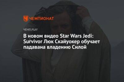 В новом видео Star Wars Jedi: Survivor Люк Скайуокер обучает падавана владению Силой