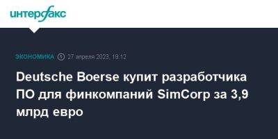 Deutsche Boerse купит разработчика ПО для финкомпаний SimCorp за 3,9 млрд евро
