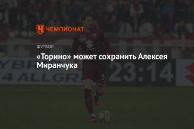 «Торино» может сохранить Алексея Миранчука