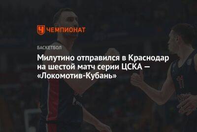 Милутинов отправился в Краснодар на шестой матч серии ЦСКА — «Локомотив-Кубань»