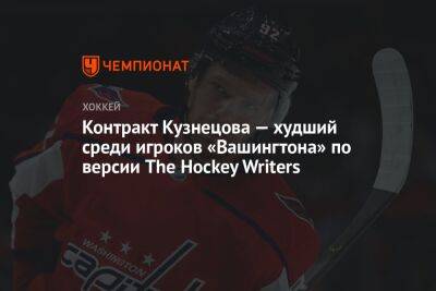 Контракт Кузнецова — худший среди игроков «Вашингтона» по версии The Hockey Writers