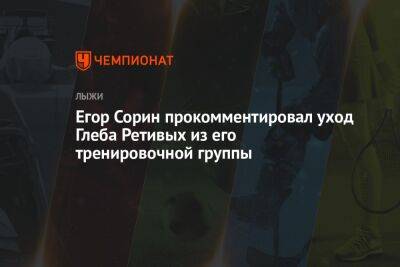 Егор Сорин прокомментировал уход Глеба Ретивых из его тренировочной группы