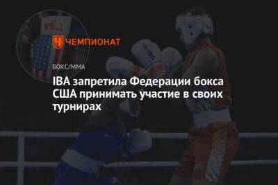 IBA запретила Федерации бокса США принимать участие в своих турнирах