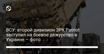 ВСУ: второй дивизион ЗРК Patriot заступил на боевое дежурство в Украине – фото