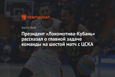 Президент «Локомотива-Кубань» рассказал о главной задаче команды на шестой матч с ЦСКА