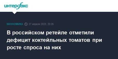 В российском ретейле отметили дефицит коктейльных томатов при росте спроса на них