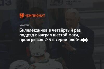 Билялетдинов в четвёртый раз подряд выиграл шестой матч, проигрывая 2-3 в серии плей-офф