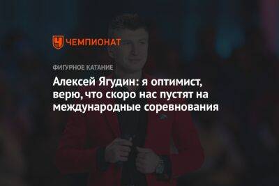 Алексей Ягудин: я оптимист, верю, что скоро нас пустят на международные соревнования