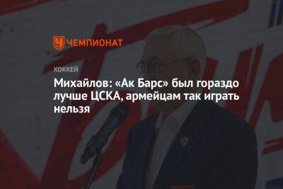 Михайлов: «Ак Барс» был гораздо лучше ЦСКА, армейцам так играть нельзя