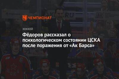 Фёдоров рассказал о психологическом состоянии ЦСКА после поражения от «Ак Барса»