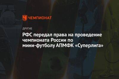 РФС передал права на проведение чемпионата России по мини-футболу АПМФК «Суперлига»