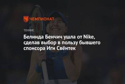 Белинда Бенчич ушла от Nike, сделав выбор в пользу бывшего спонсора Иги Свёнтек