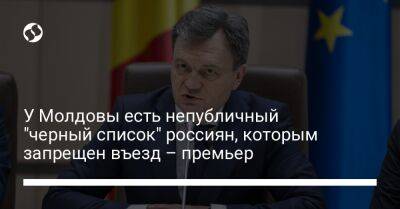 У Молдовы есть непубличный "черный список" россиян, которым запрещен въезд – премьер