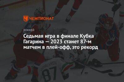 Седьмая игра в финале Кубка Гагарина — 2023 станет 87-м матчем в плей-офф, это рекорд