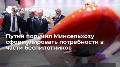 Путин: Минсельхоз должен сформулировать потребности и субсидии в части беспилотников