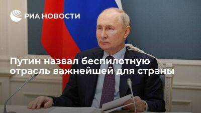 Путин: объем инвестиций в беспилотную отрасль достигнет триллиона рублей