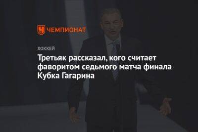 Третьяк рассказал, кого считает фаворитом седьмого матча финала Кубка Гагарина