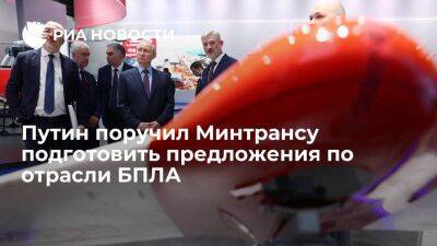 Путин: Минтранс должен подготовить предложения по подчиненности отрасли БПЛА Росавиации