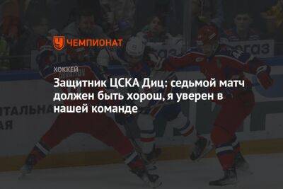 Защитник ЦСКА Диц: седьмой матч должен быть хорош, я уверен в нашей команде
