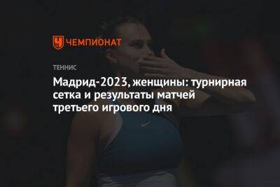 Мадрид-2023, женщины: турнирная сетка и результаты матчей третьего игрового дня