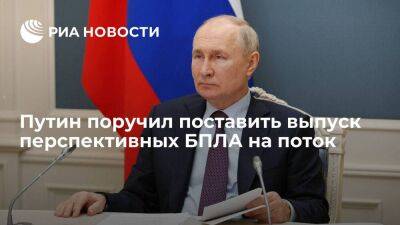 Путин оценил перспективы отрасли и призвал поставить выпуск перспективных БПЛА на поток