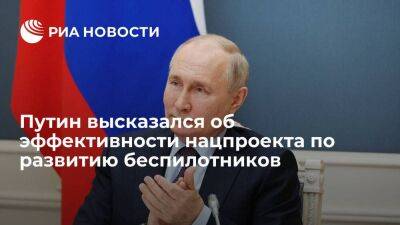 Путин: нацпроект по развитию беспилотников должен использовать весь потенциал