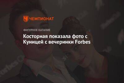 Косторная показала фото с Куницей с вечеринки Forbes