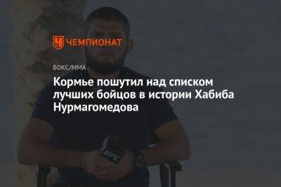 Кормье пошутил над списком лучших бойцов в истории Хабиба Нурмагомедова