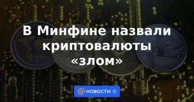 В Минфине назвали криптовалюты «злом»