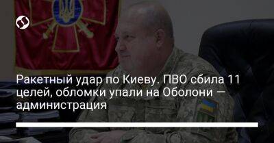 Ракетный удар по Киеву. ПВО сбила 11 целей, обломки упали на Оболони — администрация